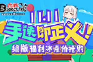 双11冰点价抢购风暴！《血族》御姐萌妹齐降临！