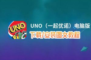 UNO（一起优诺）电脑版_电脑玩UNO（一起优诺）模拟器下载、安装攻略教程