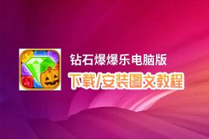 钻石爆爆乐电脑版_电脑玩钻石爆爆乐模拟器下载、安装攻略教程