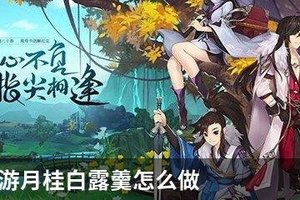 剑网3手游月桂白露羹怎么做