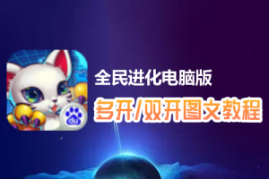 全民进化怎么双开、多开？全民进化双开、多开管理器使用图文教程