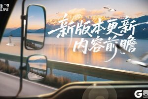 《卡车人生》1.7.1版本更新内容一览