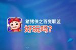 猪猪侠之百变联盟好玩吗？猪猪侠之百变联盟好不好玩评测