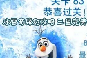 第八十三关视频通关攻略