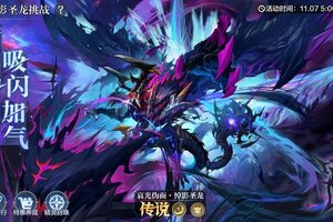 《奥奇传说》11月7日更新公告 哀光伪面·悼影圣龙降临