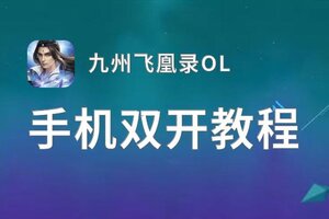 九州飞凰录OL如何双开 2021最新双开神器来袭