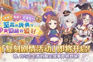 《公主连结》复刻剧情活动「点赞！收藏！大集合！ 至高的庆典与少女隐藏的爱好」开展预告
