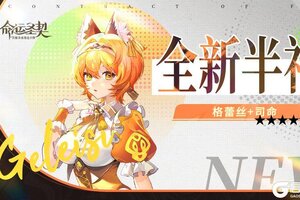 《命运圣契》「司命、格蕾丝」耀升半神！你熟悉的她们，不一样了！