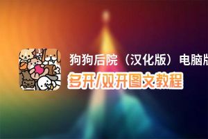 狗狗后院（汉化版）怎么双开、多开？狗狗后院（汉化版）双开助手工具下载安装教程