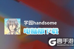 学园handsome电脑版下载 电脑玩学园handsome模拟器推荐