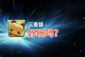 三重镇好玩吗？三重镇好不好玩评测