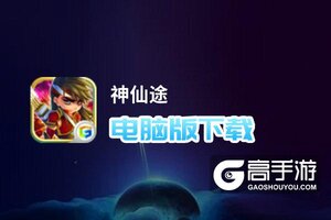 神仙途电脑版下载 神仙途电脑版安卓模拟器推荐