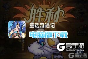 童话奇遇记电脑版下载 电脑玩童话奇遇记模拟器推荐