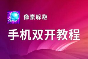 像素躲避如何双开 2020最新双开神器来袭