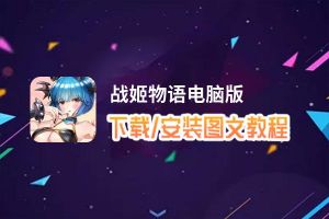 战姬物语电脑版_电脑玩战姬物语模拟器下载、安装攻略教程