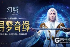 驯养北禁荒龙当坐骑 抢先体验幻城手游新资料片