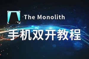 The Monolith如何双开 2020最新双开神器来袭