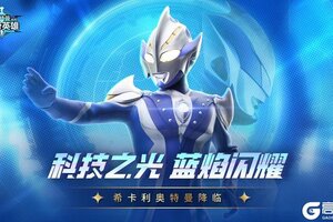 《奥特曼传奇英雄》科技之光版本更新介绍