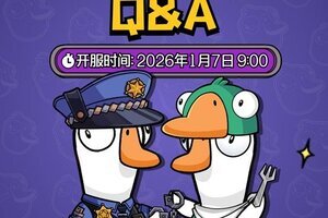《鹅鸭杀》预下载已开启  萌新必看公测答疑