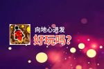 向地心进发好玩吗？向地心进发好不好玩评测