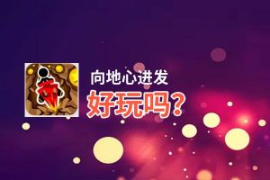 向地心进发好玩吗？向地心进发好不好玩评测