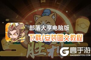 部落大亨电脑版 电脑玩部落大亨模拟器下载、安装攻略教程