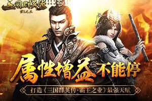 属性增益不能停  打造《三国群英传-霸王之业》最强天赋