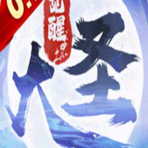 大圣觉醒