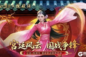 《王者征途》宫廷风云国战争锋！征途x甄嬛传联动今重磅官宣！