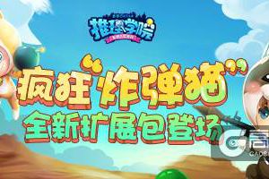 准备好了吗？《推理学院》船新版本”炸弹猫”7月5日正式上线