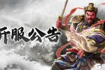 《封神：开天》5月8日&5月9日服务器开服规划