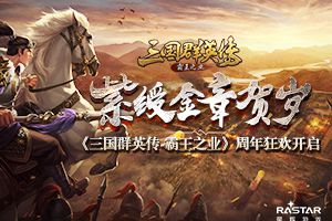 紫绶金章贺岁 《三国群英传-霸王之业》周年狂欢开启