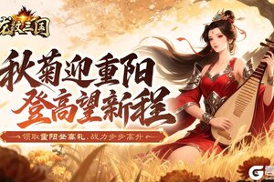 《龙纹三国》重阳礼包上线!再邀故友登高重聚