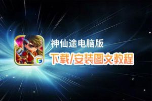 神仙途电脑版_电脑玩神仙途模拟器下载、安装攻略教程