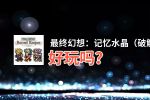 最终幻想：记忆水晶（破解版）好玩吗？最终幻想：记忆水晶（破解版）好不好玩评测