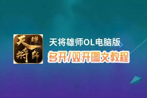 天将雄师OL怎么双开、多开？天将雄师OL双开助手工具下载安装教程