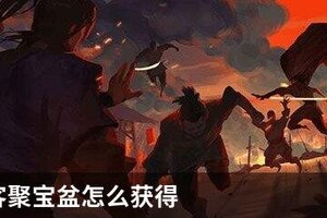 我的侠客聚宝盆怎么获得