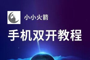 小小火箭双开挂机软件盘点 2020最新免费小小火箭双开挂机神器推荐