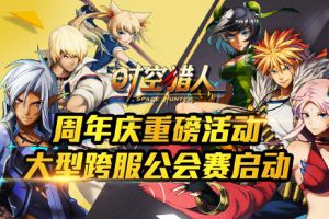最强集结 打响年度跨服公会战