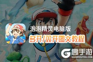 泡泡精灵怎么双开、多开？泡泡精灵双开助手工具下载安装教程