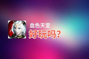 血色天堂好玩吗？血色天堂好不好玩评测