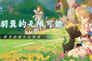 《龙骑士学园》探索羽翼的无限可能