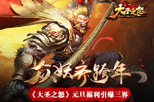 众妖齐跨年《大圣之怒》元旦福利引爆三界