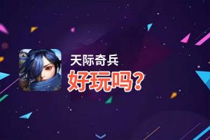 天际奇兵好玩吗？天际奇兵好不好玩评测