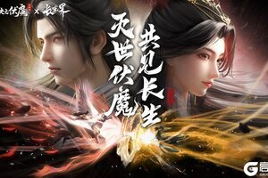 联动狂魔再整新活？「青云诀之伏魔×长生界」联动正式开启！