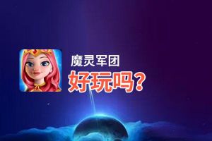 魔灵军团好玩吗？魔灵军团好不好玩评测