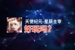 天使纪元-星辰主宰好玩吗？天使纪元-星辰主宰好不好玩评测