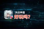 决战神魔好玩吗？决战神魔好不好玩评测