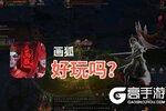 画狐好玩吗？画狐好不好玩评测