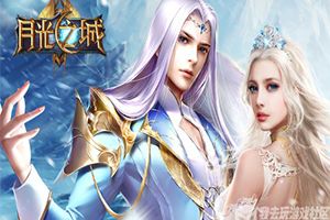 战力飞升我去玩《月光之城》今日全平台首发